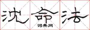 駱恆光沈命法隸書怎么寫