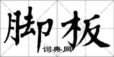 翁闓運腳板楷書怎么寫