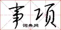 錢沛雲事項行書怎么寫