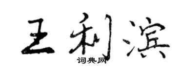 曾慶福王利濱行書個性簽名怎么寫