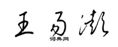 梁錦英王易澎草書個性簽名怎么寫