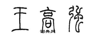 陳墨王高強篆書個性簽名怎么寫