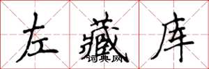侯登峰左藏庫楷書怎么寫