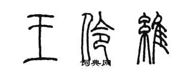 陳墨王伶維篆書個性簽名怎么寫