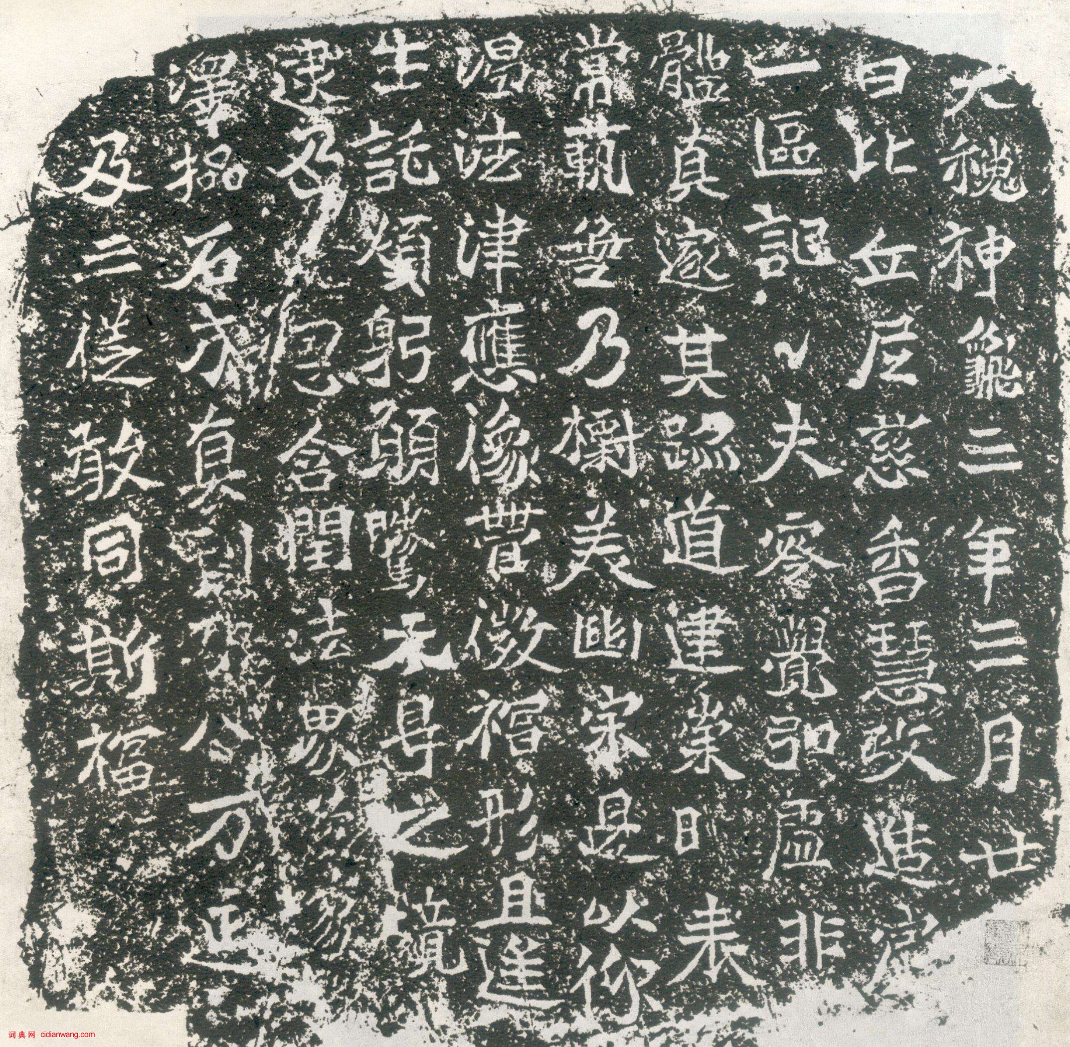 龍門二十品《慈香造像記》