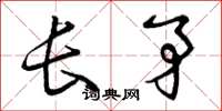 曾慶福長矛草書怎么寫