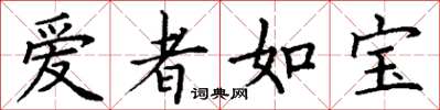 丁謙愛者如寶楷書怎么寫