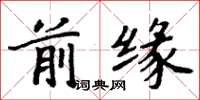 周炳元前緣楷書怎么寫