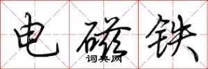 荊霄鵬電磁鐵行書怎么寫