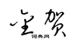 梁錦英金賀草書個性簽名怎么寫