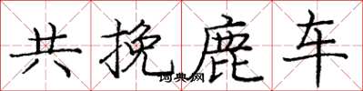 龐中華共挽鹿車楷書怎么寫