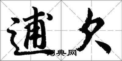 胡問遂逋欠行書怎么寫