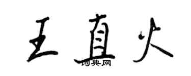 王正良王直火行書個性簽名怎么寫