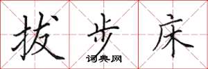田英章拔步床楷書怎么寫