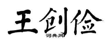 翁闓運王創儉楷書個性簽名怎么寫