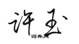 駱恆光許玉行書個性簽名怎么寫