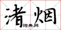 周炳元渚煙楷書怎么寫