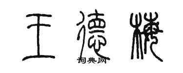 陳墨王德梅篆書個性簽名怎么寫