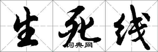 胡問遂生死線行書怎么寫