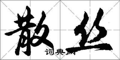 胡問遂散絲行書怎么寫