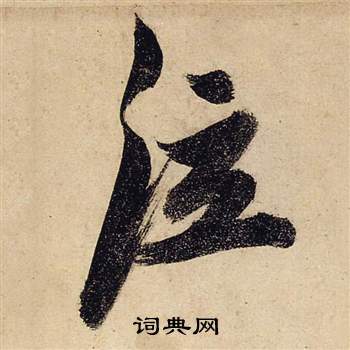 前赤壁賦中張瑞圖的寫法