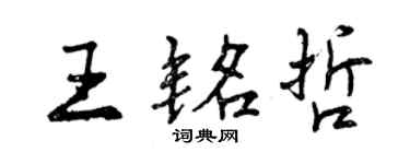 曾慶福王銘哲行書個性簽名怎么寫