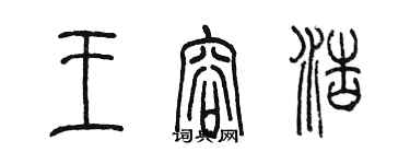 陳墨王容浩篆書個性簽名怎么寫