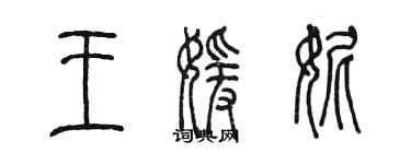 陳墨王媛妮篆書個性簽名怎么寫