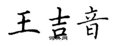 丁謙王吉音楷書個性簽名怎么寫