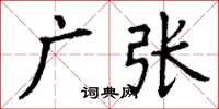 丁謙廣張楷書怎么寫