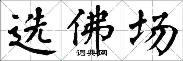 翁闓運選佛場楷書怎么寫