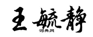 胡問遂王毓靜行書個性簽名怎么寫