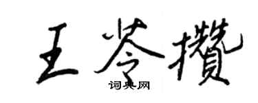 王正良王苓攢行書個性簽名怎么寫