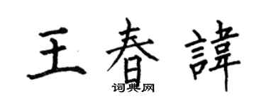 何伯昌王春諱楷書個性簽名怎么寫