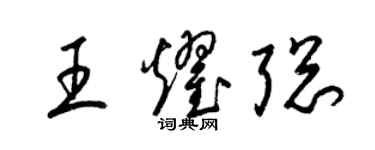 梁錦英王耀聰草書個性簽名怎么寫