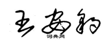 朱錫榮王安豹草書個性簽名怎么寫