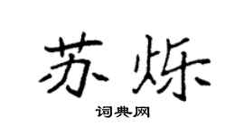 袁強蘇爍楷書個性簽名怎么寫