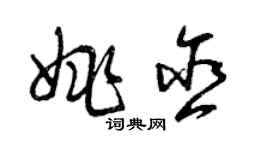 曾慶福姚含草書個性簽名怎么寫