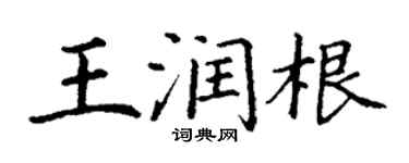 丁謙王潤根楷書個性簽名怎么寫