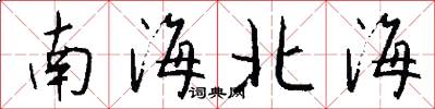 南海北海怎么寫好看