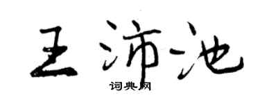 曾慶福王沛池行書個性簽名怎么寫