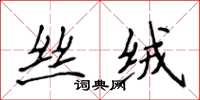 侯登峰絲絨楷書怎么寫