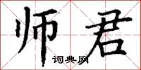 丁謙師君楷書怎么寫