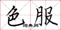何伯昌色服楷書怎么寫