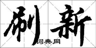 胡問遂刷新行書怎么寫