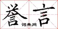 丁謙譽言楷書怎么寫