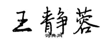 曾慶福王靜蓉行書個性簽名怎么寫