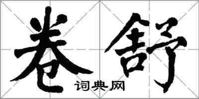 翁闓運卷舒楷書怎么寫