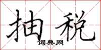 田英章抽稅楷書怎么寫