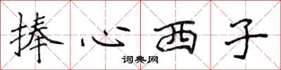 侯登峰捧心西子楷書怎么寫